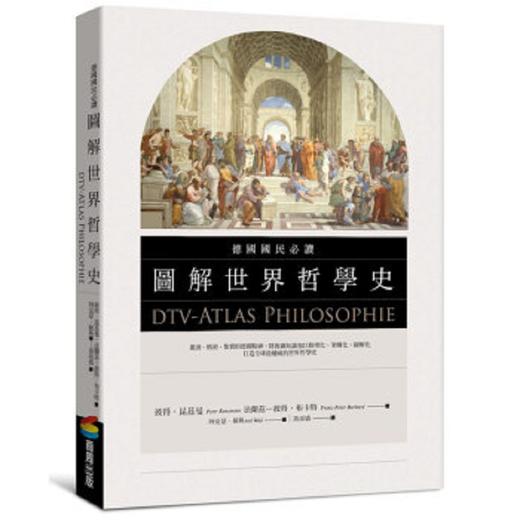 德国国民必读图解世界哲学史 港台原版 dtv-Atlas Philosophie 台湾商周 商品图0