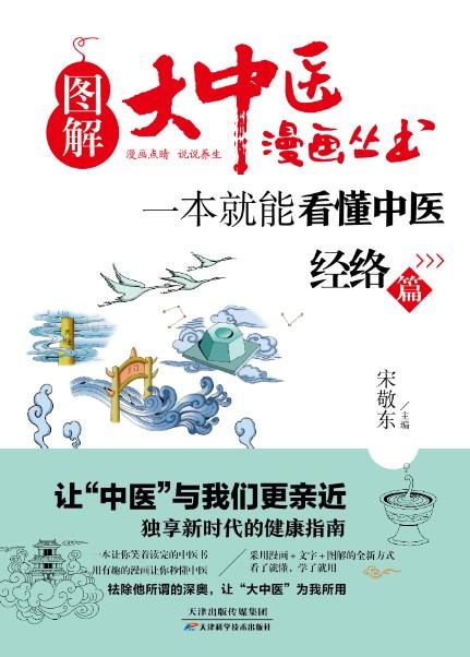 图解大中医漫画丛书：一本就能看懂中医 经络篇 天津科技正版图书 商品图0