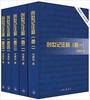 【85折】天道SJ注释系列全17卷共25本，首部华人自己写的圣经注释书 商品缩略图4