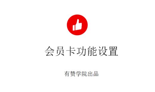 会员卡设置 商品图0