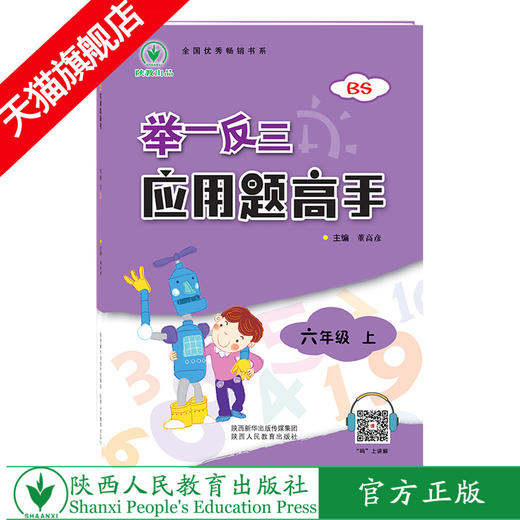 举一反三应用题高手 六年级 上册 BS 商品图0