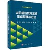 太阳能热发电系统集成原理与方法 商品缩略图0