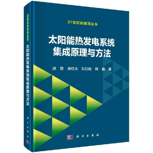 太阳能热发电系统集成原理与方法 商品图0