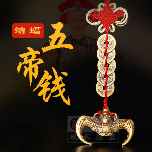 【福禄蝙蝠五帝钱/六八十帝钱】 商品图0