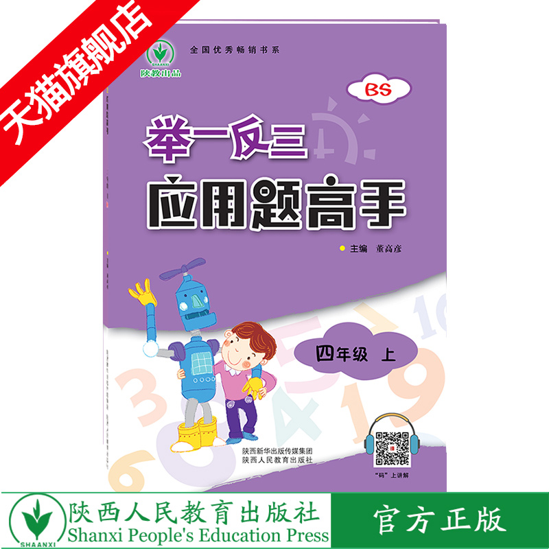 举一反三应用题高手 四年级 上册 BS