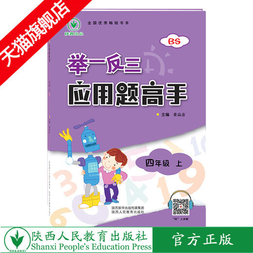举一反三应用题高手 四年级 上册 BS 商品图0