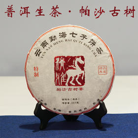 帕沙古树云南普洱生茶送礼自饮收藏