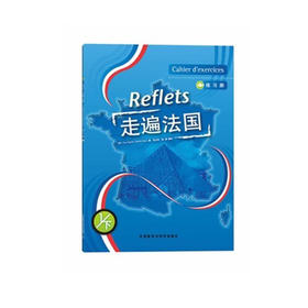 走遍法国 (1) (下) (练习册)Reflets 外语教学与研究出版社 9787560058689/正版