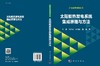 太阳能热发电系统集成原理与方法 商品缩略图3