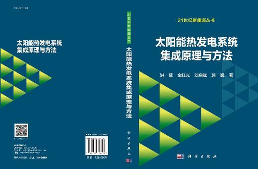 太阳能热发电系统集成原理与方法 商品图3