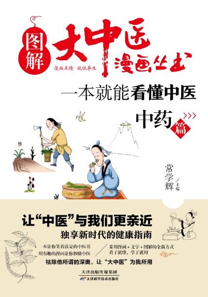 图解大中医漫画丛书：一本就能看懂中医 中药篇 天津科技正版图书 商品图0