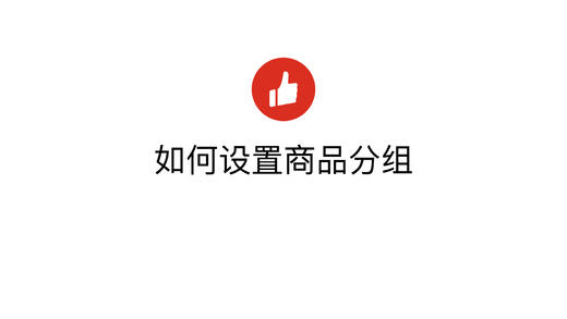 如何设置商品分组 商品图0