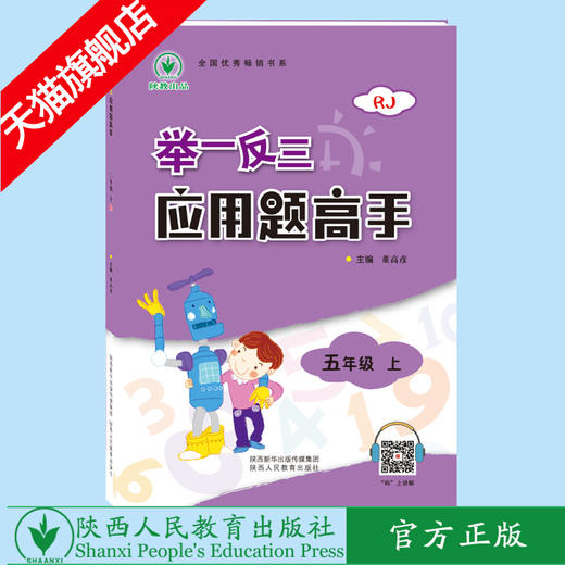 举一反三应用题高手 五年级 上册 RJ 商品图0