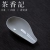 茶香记 元無 清溪陶瓷手作日式茶则 宋韵风格 茶则 茶匙 茶道零配 商品缩略图0