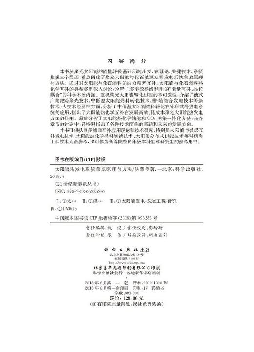 太阳能热发电系统集成原理与方法 商品图2