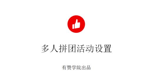 多人拼团活动设置 商品图0