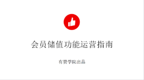 会员储值功能运营指南