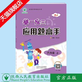 举一反三应用题高手 六年级 上册 RJ