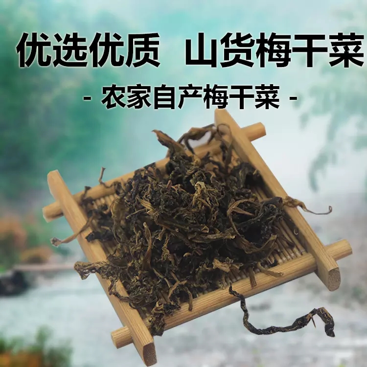 洽舍乡梅干菜