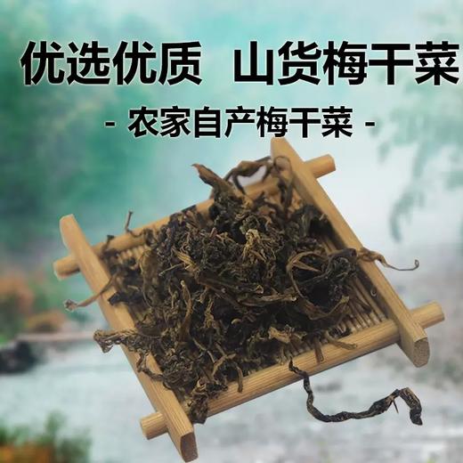 洽舍乡梅干菜 商品图0