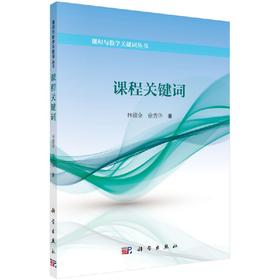 课程关键词