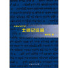 【85折】天道SJ注释系列全17卷共25本，首部华人自己写的圣经注释书 商品缩略图8