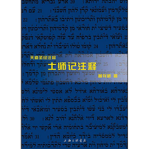 【85折】天道SJ注释系列全17卷共25本，首部华人自己写的圣经注释书 商品图8