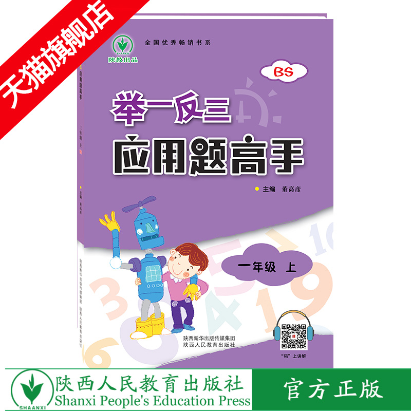 举一反三应用题高手 一年级 上册 BS