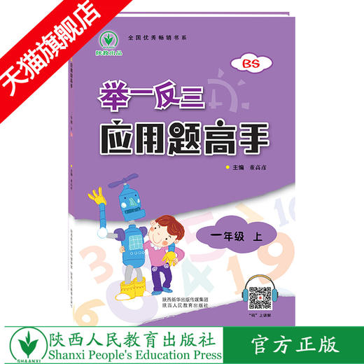 举一反三应用题高手 一年级 上册 BS 商品图0