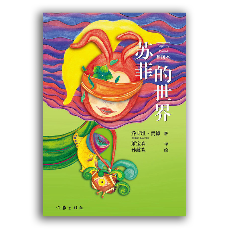 苏菲的世界（插图本）