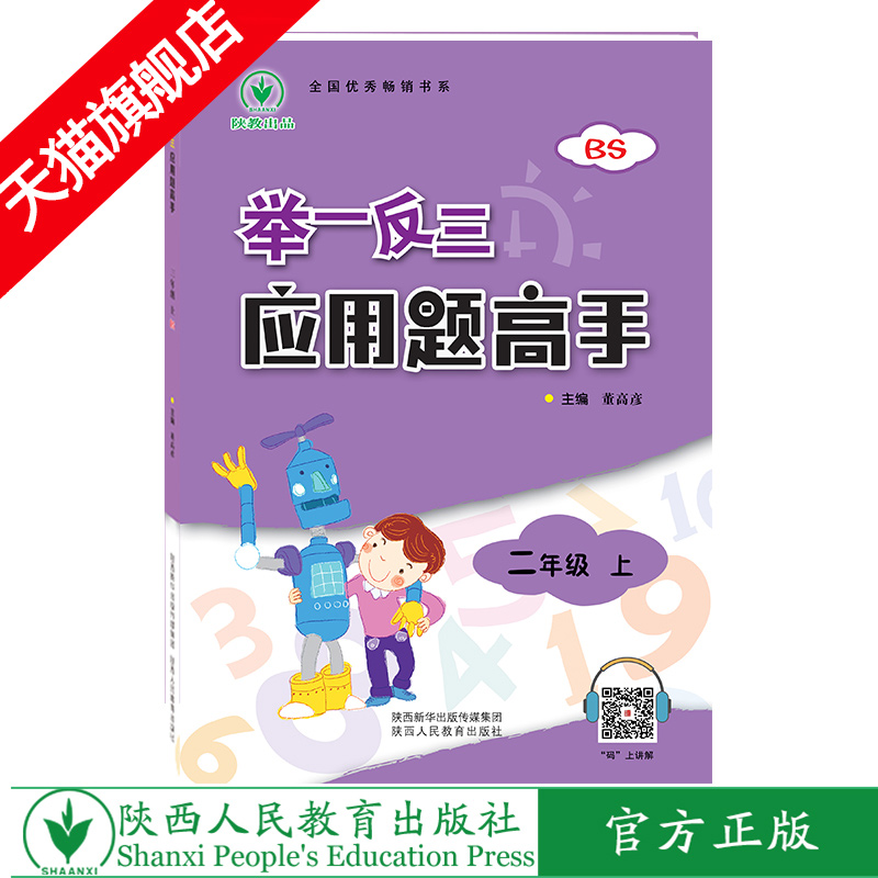 举一反三应用题高手 二年级 上册 BS