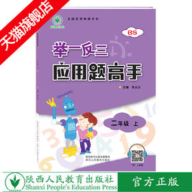 举一反三应用题高手 二年级 上册 BS