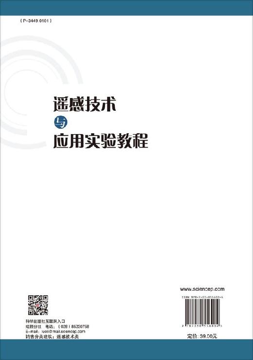 遥感技术与应用实验教程 商品图1