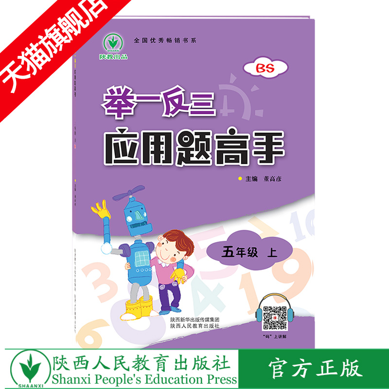 举一反三应用题高手 五年级 上册 BS