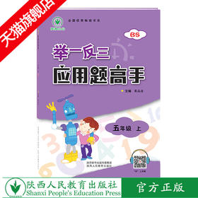 举一反三应用题高手 五年级 上册 BS