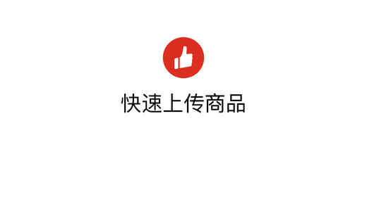 快速上传商品 商品图0