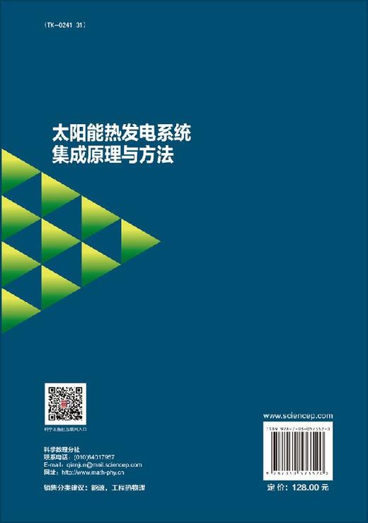 太阳能热发电系统集成原理与方法 商品图1