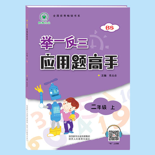 举一反三应用题高手 二年级 上册 BS 商品图1