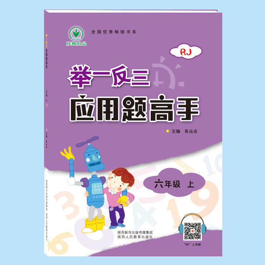举一反三应用题高手 六年级 上册 RJ 商品图1