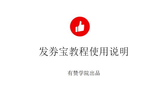 发券宝教程使用说明 商品图0