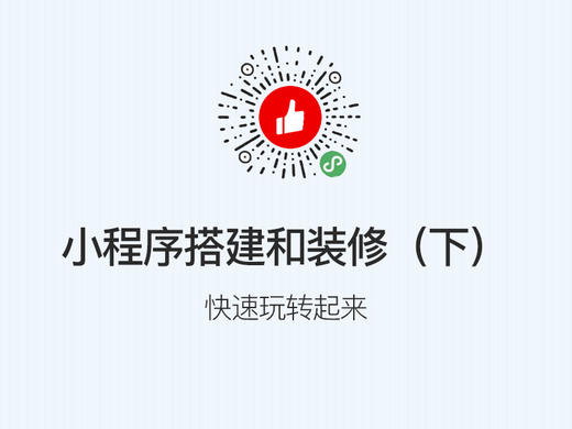［小程序］第三步：搭建和装修（下） 商品图0