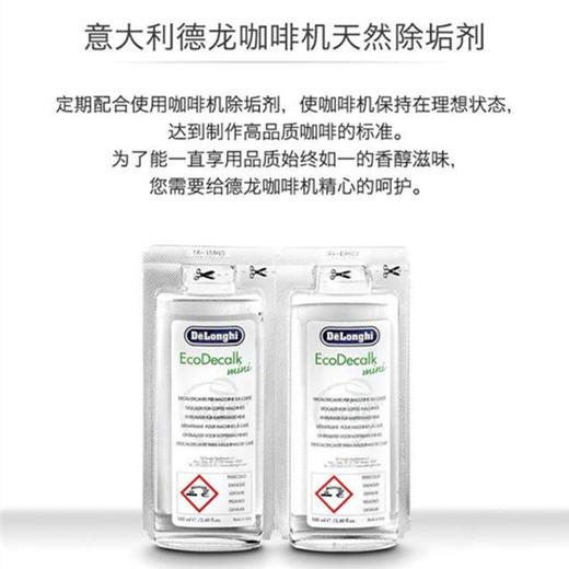 德龙全自动咖啡机除垢液100ml*2 商品图3