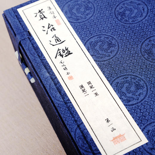 【崇贤宝笈】集评本《资治通鉴》（36函220册）文白对照 注释译文 手工宣纸线装繁体（不含书柜）限量收藏版 商品图1