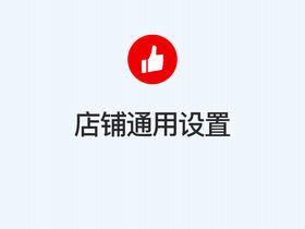 第五步：店铺通用信息设置