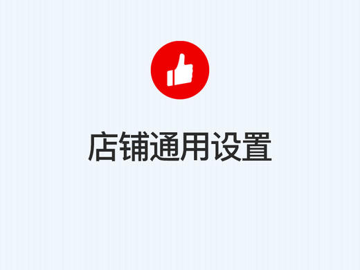 第五步：店铺通用信息设置 商品图0