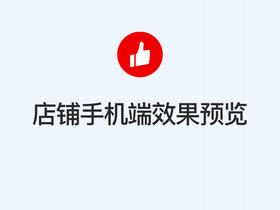 第七步：店铺手机端效果预览