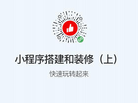 ［小程序］第三步：搭建和装修（上）