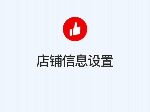 第二步：店铺信息设置 商品图0