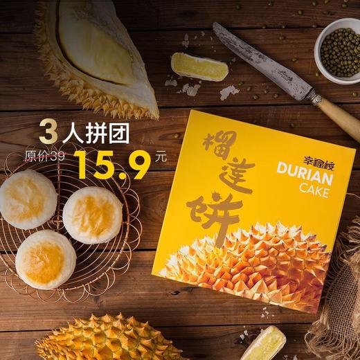 9元三人拼团榴莲饼 (专为榴莲控打造的榴莲饼 )