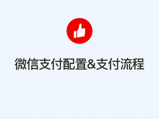 第八步：微信支付（自有）配置与支付流程 商品图0